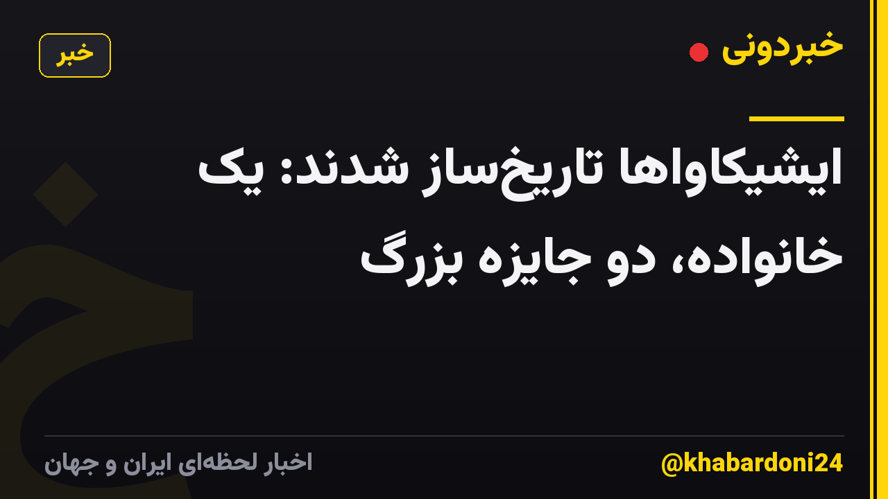 ایشیکاواها تاریخساز شدند: یک خانواده، دو جایزه بزرگ