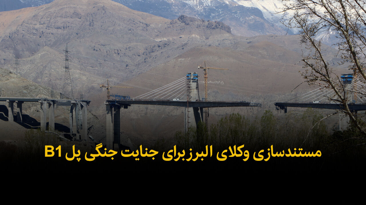 فیلم | مستندسازی وکلای البرز برای جنایت جنگی پل B1