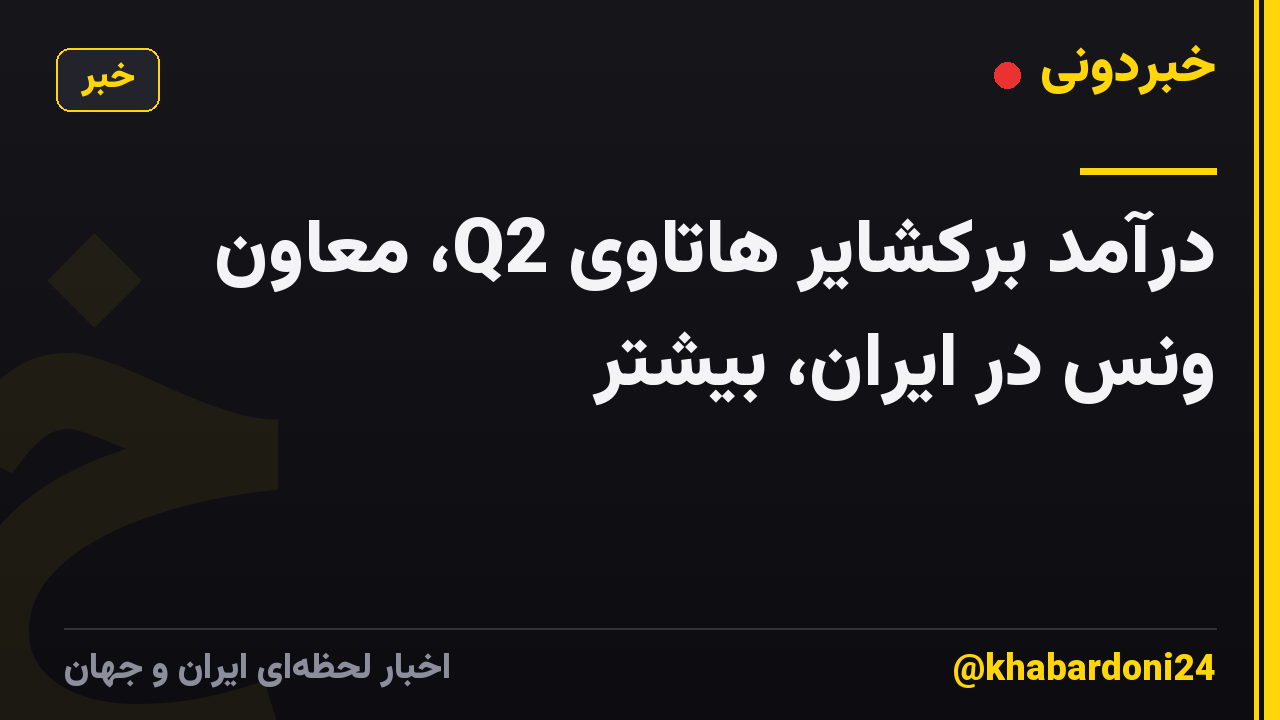 درآمد برکشایر هاتاوی Q2، معاون ونس در ایران، بیشتر