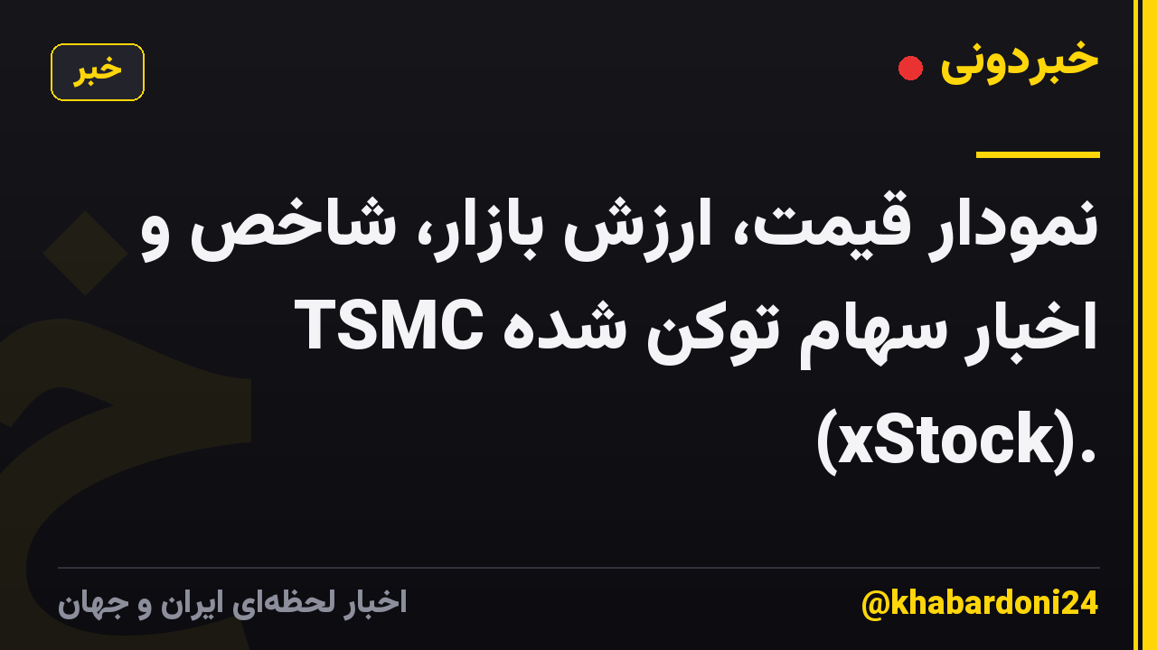 نمودار قیمت، ارزش بازار، شاخص و اخبار سهام توکن شده TSMC (xStock).