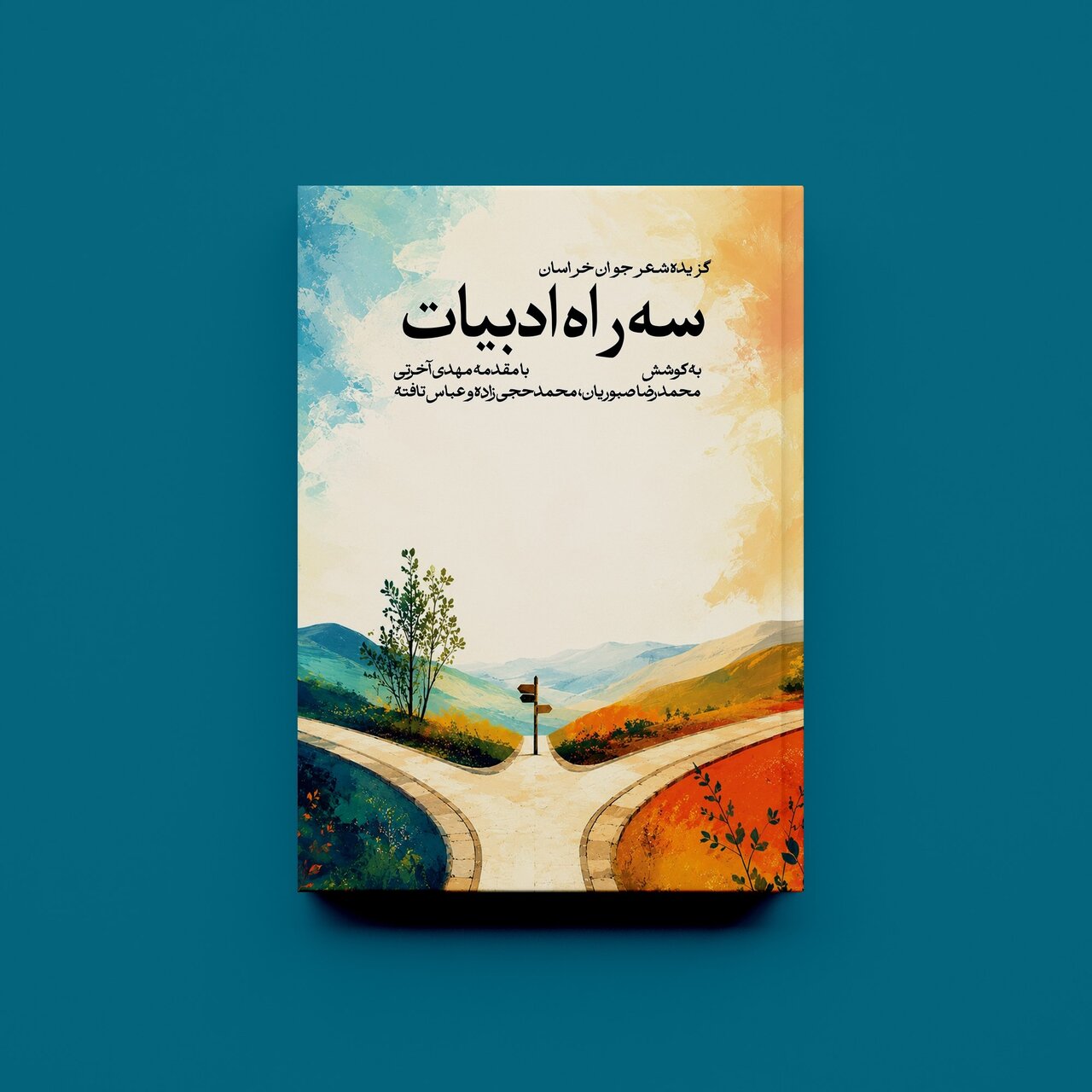 «سه راه ادبیات» رونمایی شد / بازگشت غزل به جایگاه اصلی خود