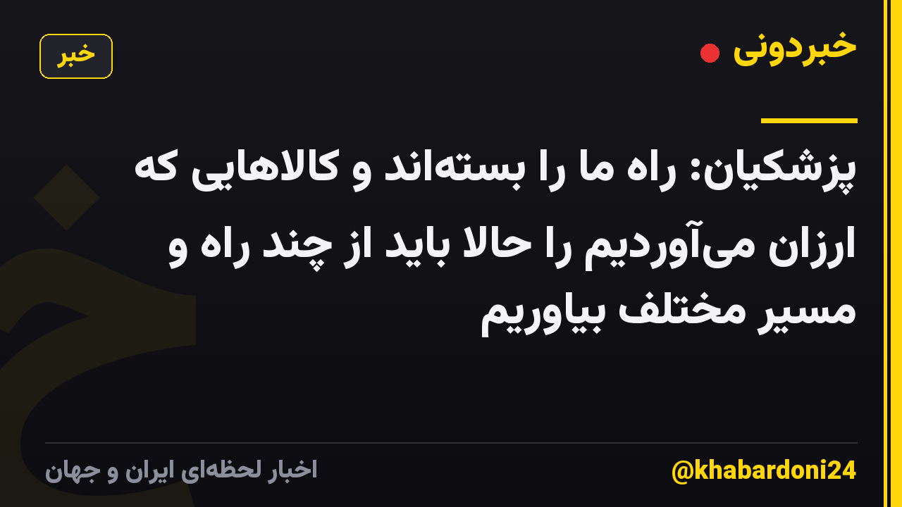 پزشکیان: راه ما را بسته‌اند و کالاهایی که ارزان می‌آوردیم را حالا باید از چند راه و مسیر مختلف بیاوریم