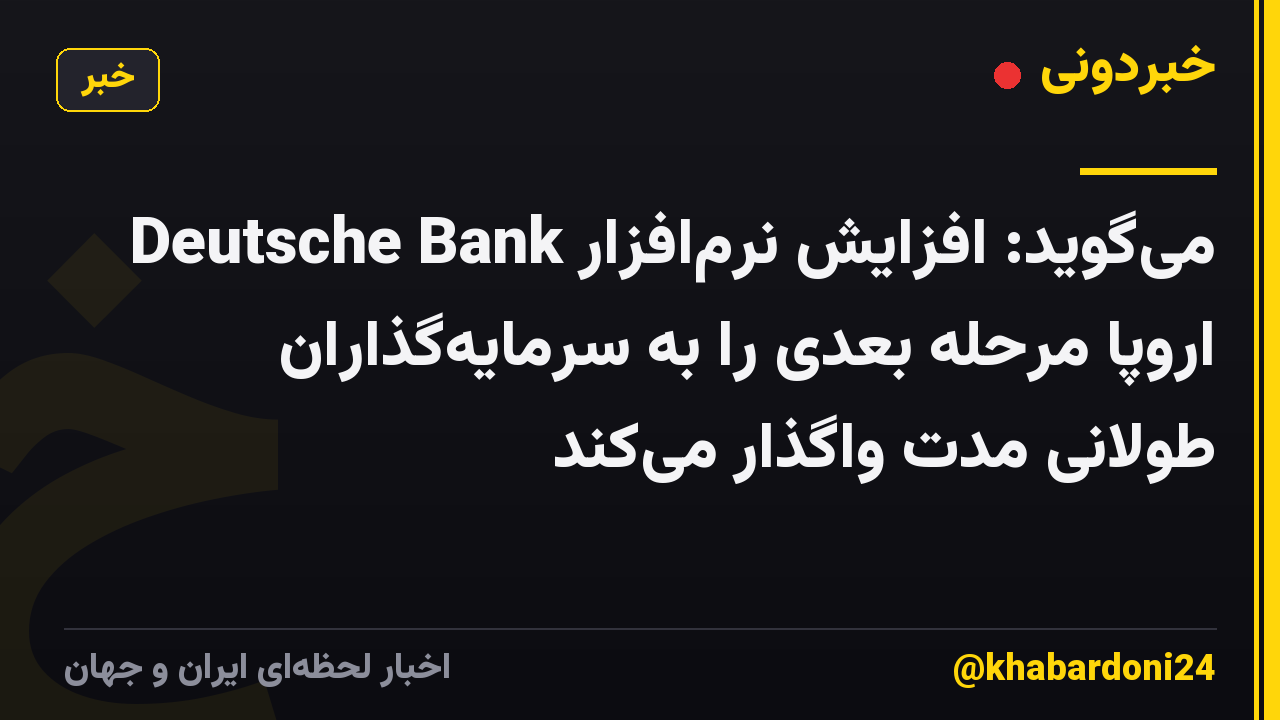 Deutsche Bank می‌گوید: افزایش نرم‌افزار اروپا مرحله بعدی را به سرمایه‌گذاران طولانی مدت واگذار می‌کند