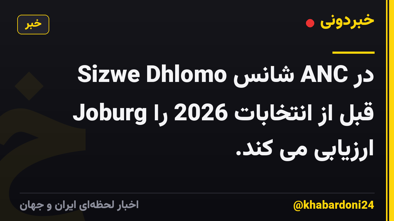 Sizwe Dhlomo شانس ANC در Joburg قبل از انتخابات 2026 را ارزیابی می کند.