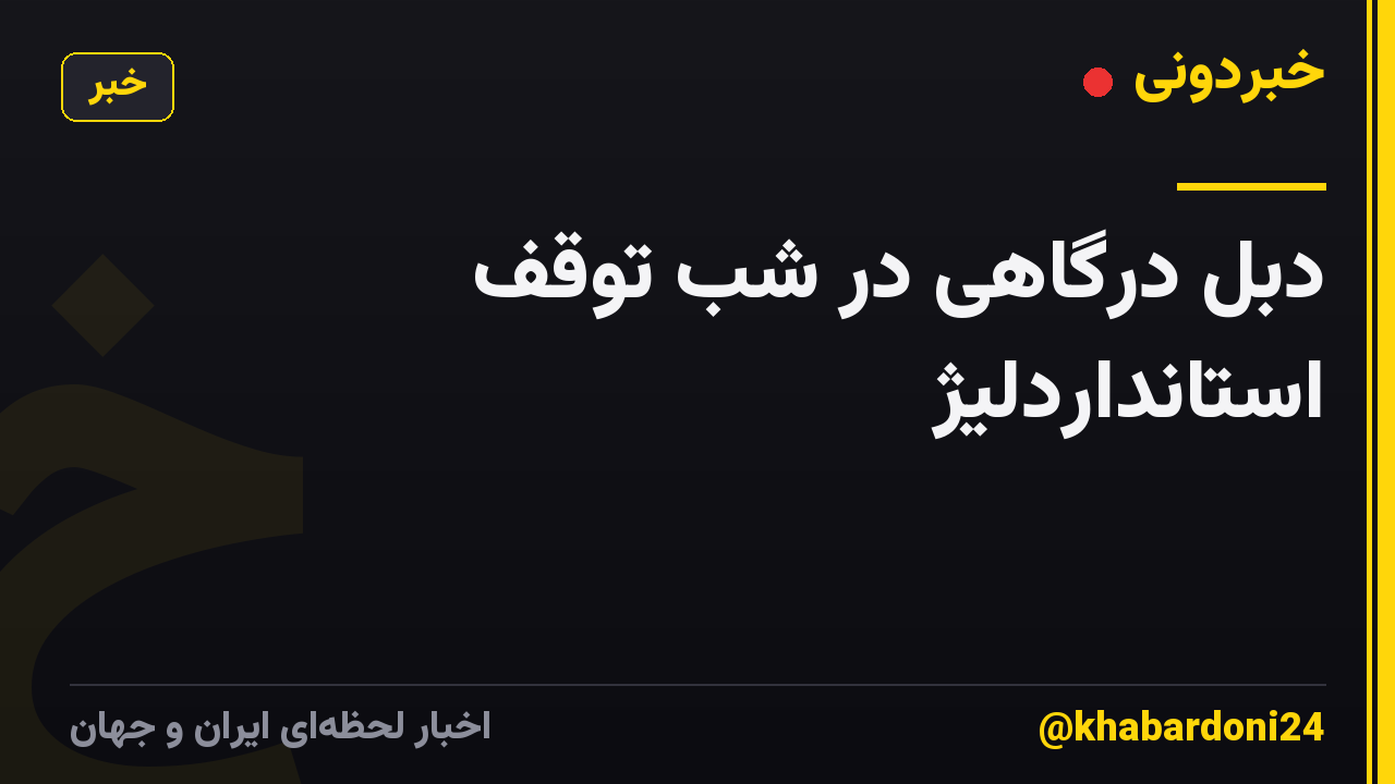 دبل درگاهی در شب توقف استانداردلیژ