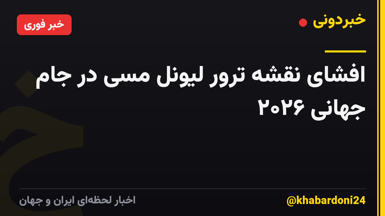 افشای نقشه ترور لیونل مسی در جام جهانی ۲۰۲۶