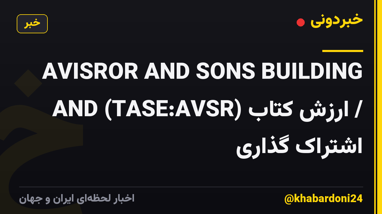 AVISROR AND SONS BUILDING AND (TASE:AVSR) ارزش کتاب / اشتراک گذاری