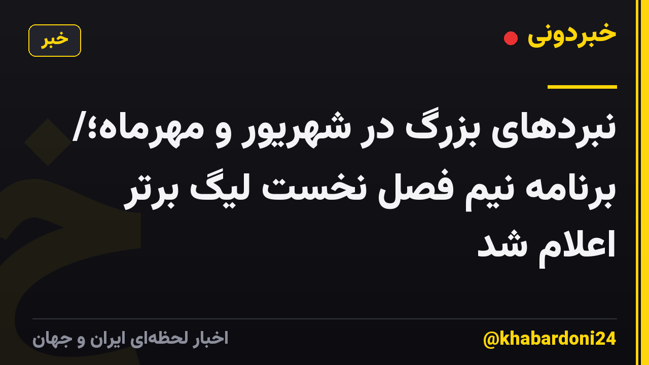 نبردهای بزرگ در شهریور و مهرماه؛/ برنامه نیم فصل نخست لیگ برتر اعلام شد