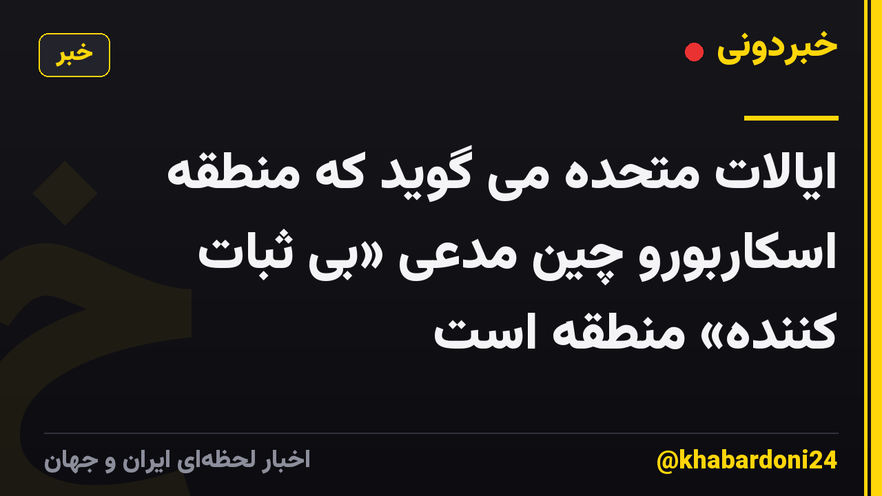 ایالات متحده می گوید که منطقه اسکاربورو چین مدعی «بی ثبات کننده» منطقه است