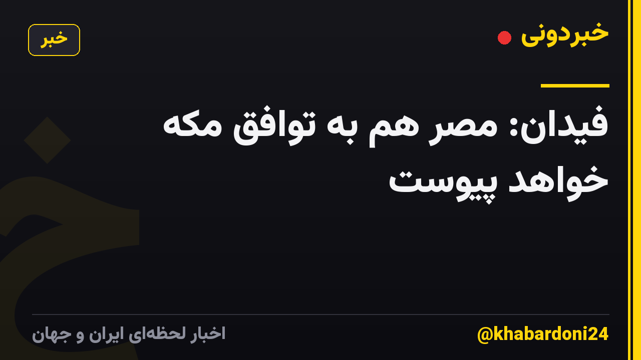 فیدان: مصر هم به توافق مکه خواهد پیوست