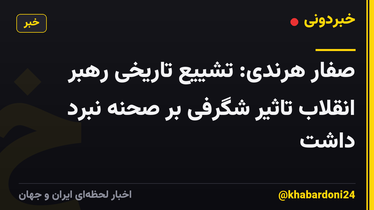 صفار هرندی: تشییع تاریخی رهبر انقلاب تاثیر شگرفی بر صحنه نبرد داشت