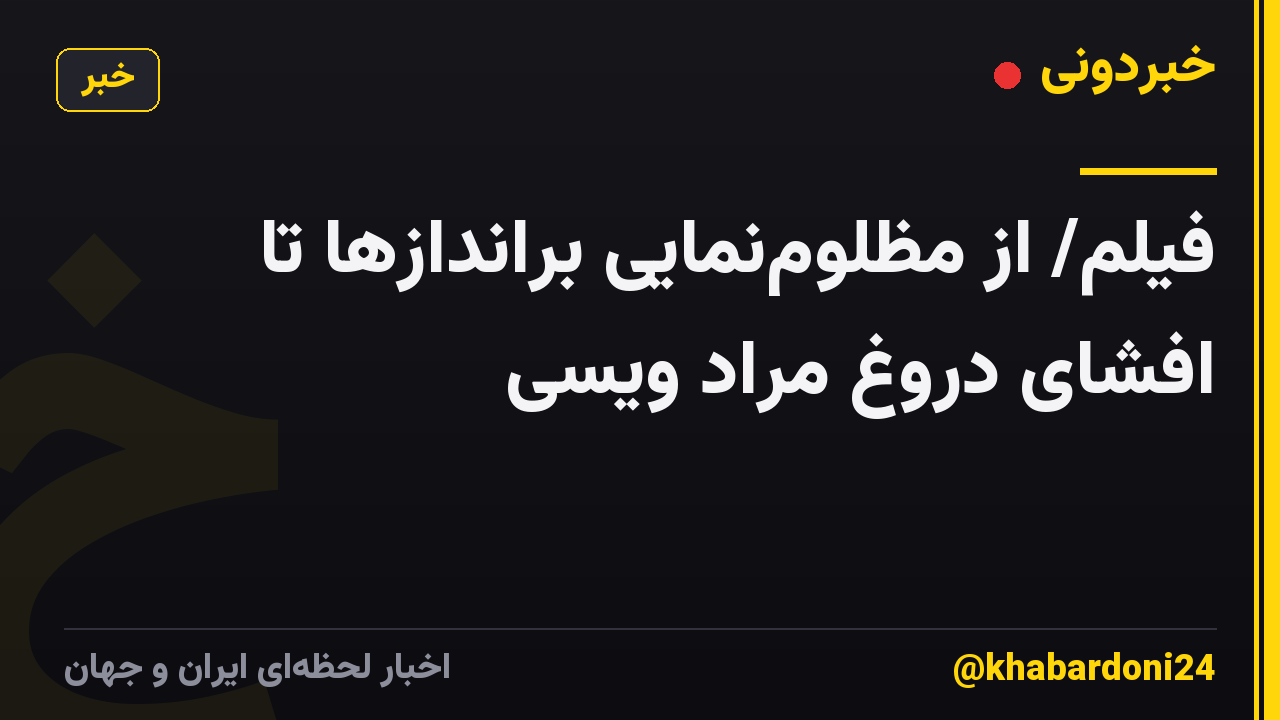 فیلم/ از مظلومنمایی براندازها تا افشای دروغ مراد ویسی