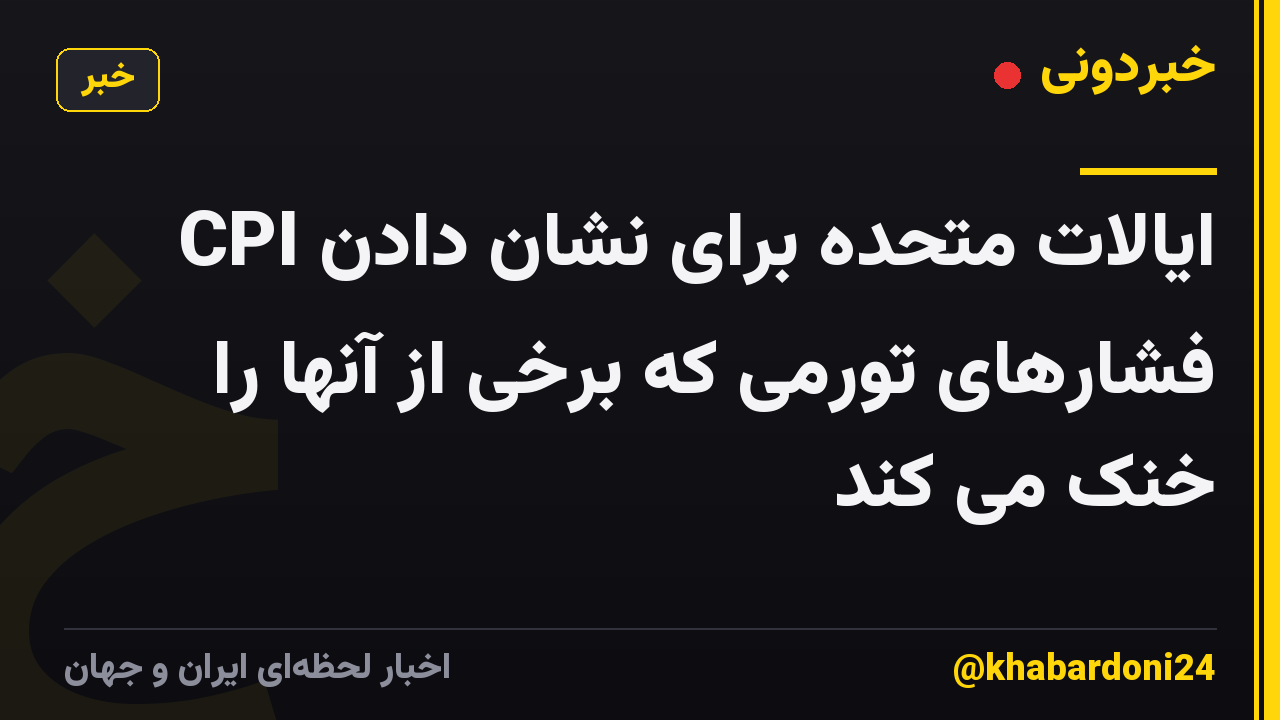 CPI ایالات متحده برای نشان دادن فشارهای تورمی که برخی از آنها را خنک می کند