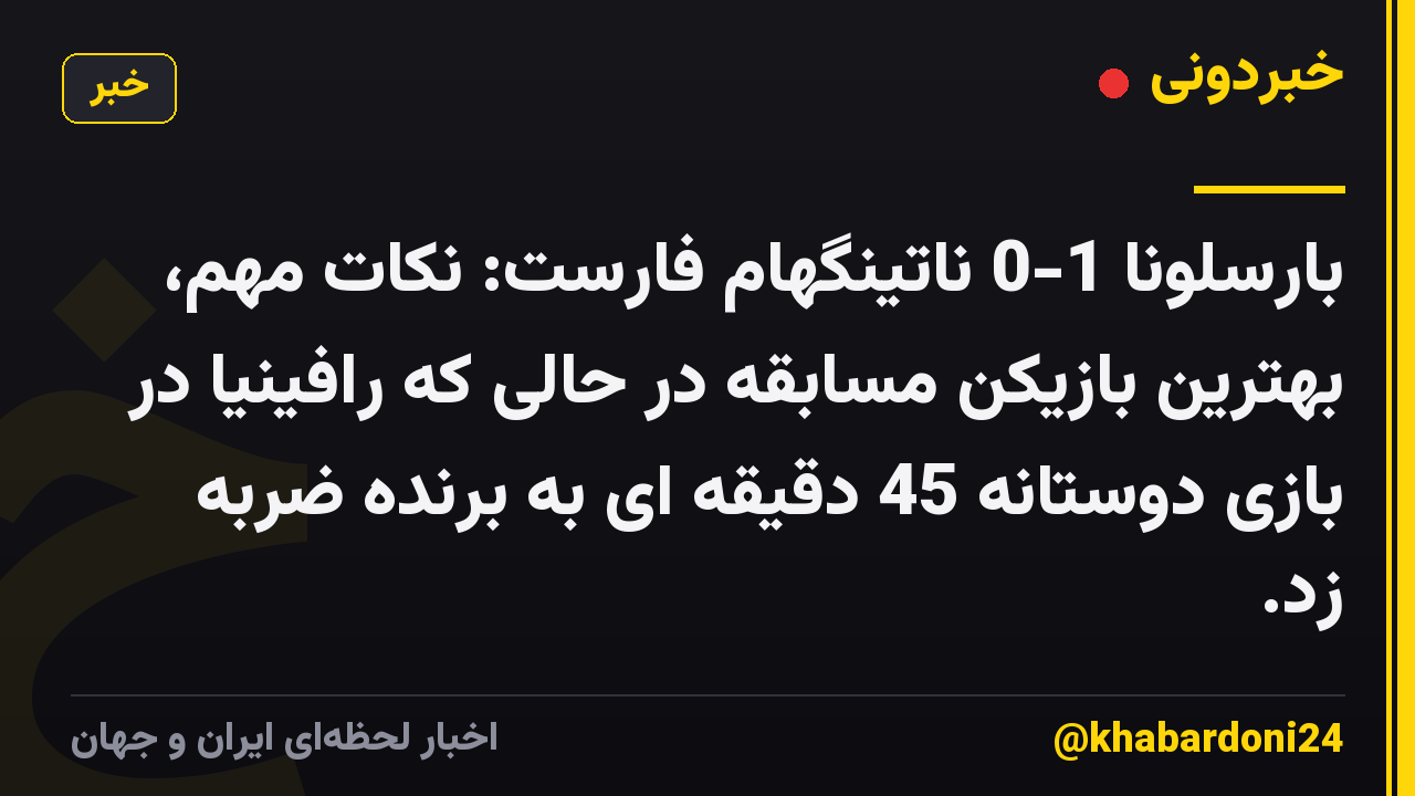 بارسلونا 1-0 ناتینگهام فارست: نکات مهم، بهترین بازیکن مسابقه در حالی که رافینیا در بازی دوستانه 45 دقیقه ای به برنده ضربه زد.
