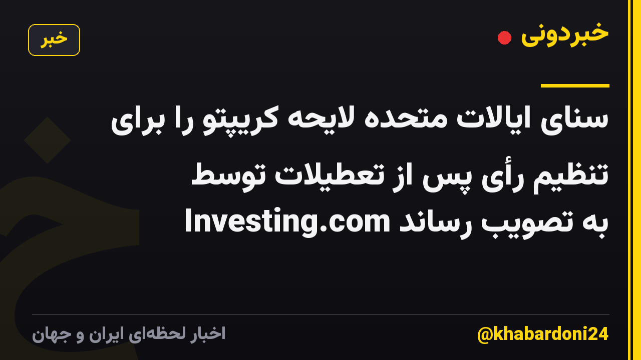 سنای ایالات متحده لایحه کریپتو را برای تنظیم رأی پس از تعطیلات توسط Investing.com به تصویب رساند