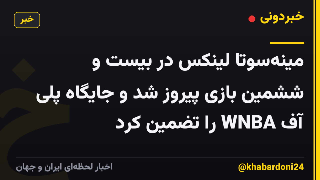 مینهسوتا لینکس در بیست و ششمین بازی پیروز شد و جایگاه پلی آف WNBA را تضمین کرد
