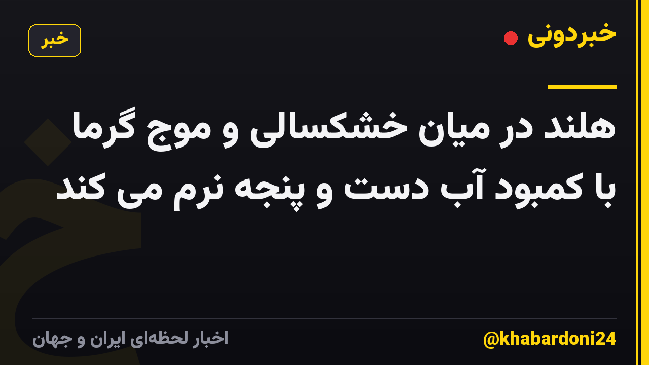هلند در میان خشکسالی و موج گرما با کمبود آب دست و پنجه نرم می کند