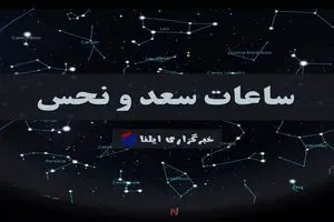 ساعات سعد و نحس امروز یکشنبه ۱۸ مرداد + جدول