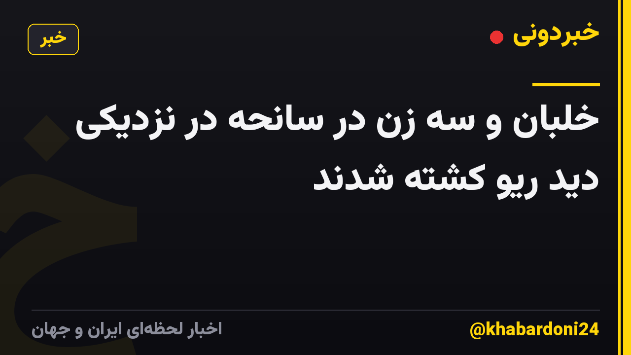 خلبان و سه زن در سانحه در نزدیکی دید ریو کشته شدند