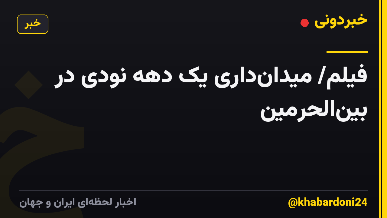 فیلم/ میدان‌داری یک دهه نودی در بین‌الحرمین