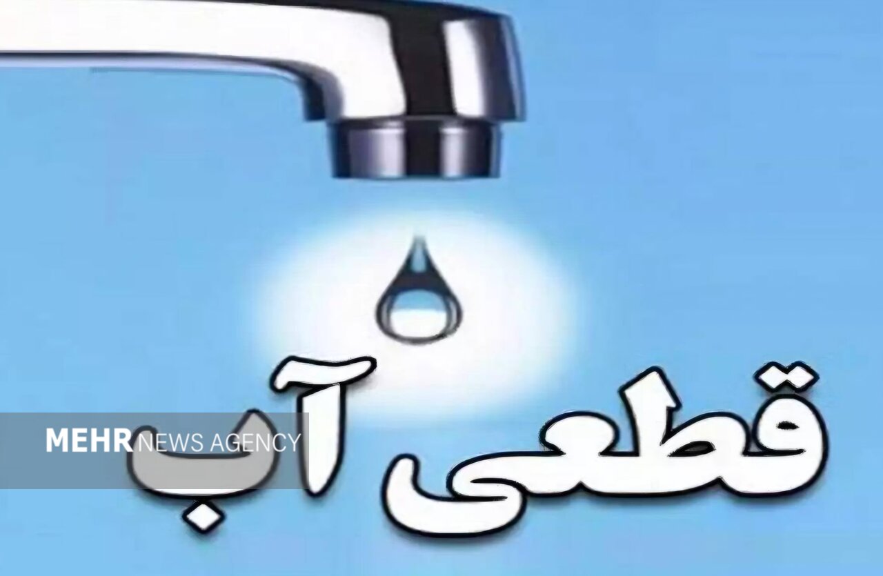 اطلاعیه قطعی آب در منطقه ماسور خرم‌آباد