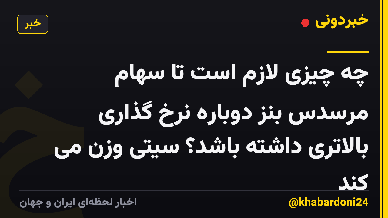 چه چیزی لازم است تا سهام مرسدس بنز دوباره نرخ گذاری بالاتری داشته باشد؟ سیتی وزن می کند
