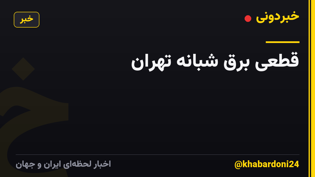 قطعی برق شبانه تهران