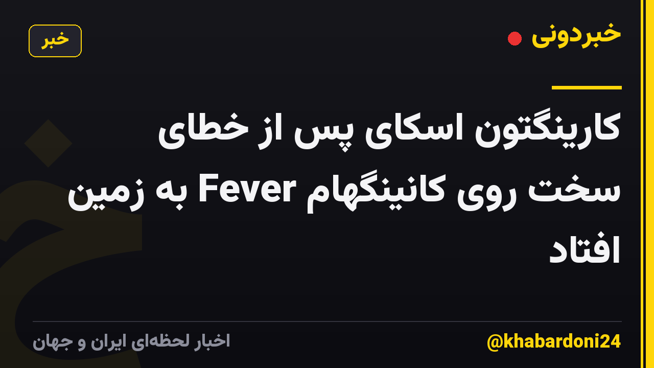 کارینگتون اسکای پس از خطای سخت روی کانینگهام Fever به زمین افتاد
