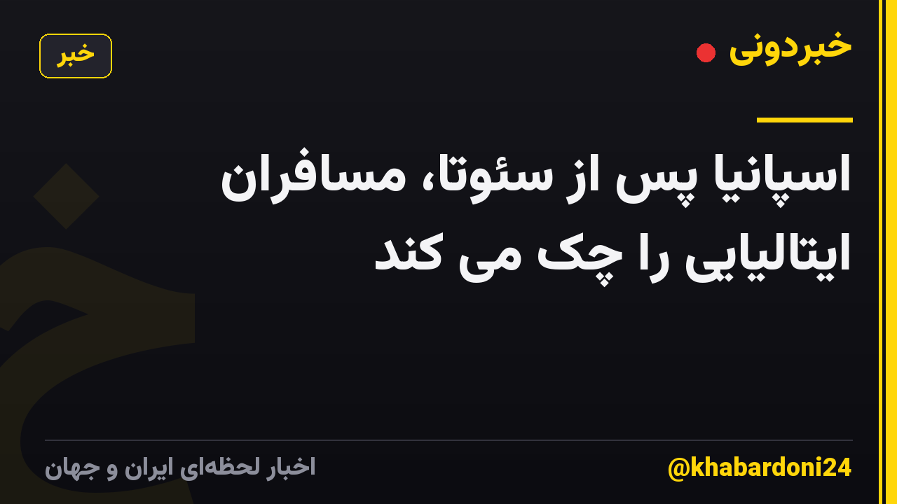 اسپانیا پس از سئوتا، مسافران ایتالیایی را چک می کند