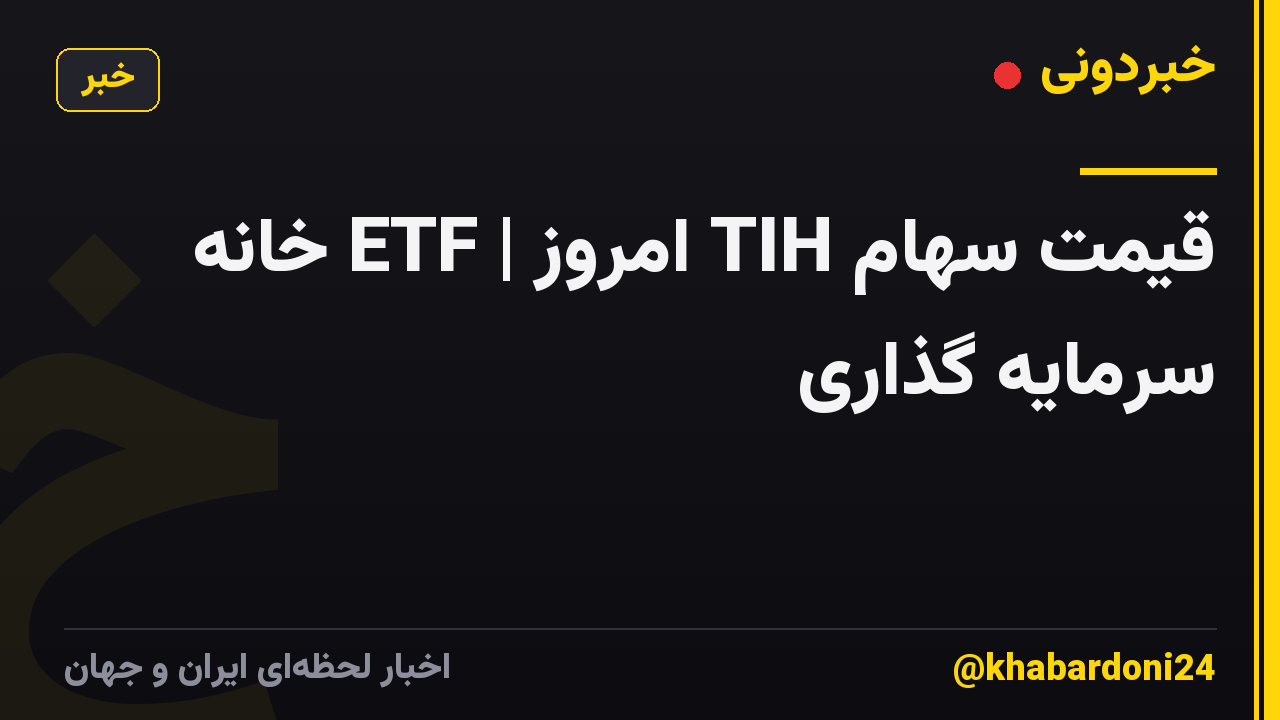 قیمت سهام TIH امروز | ETF خانه سرمایه گذاری