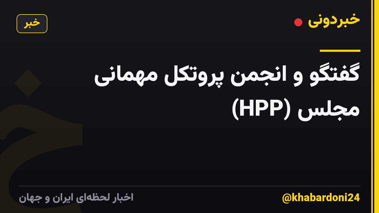 گفتگو و انجمن پروتکل مهمانی مجلس (HPP)