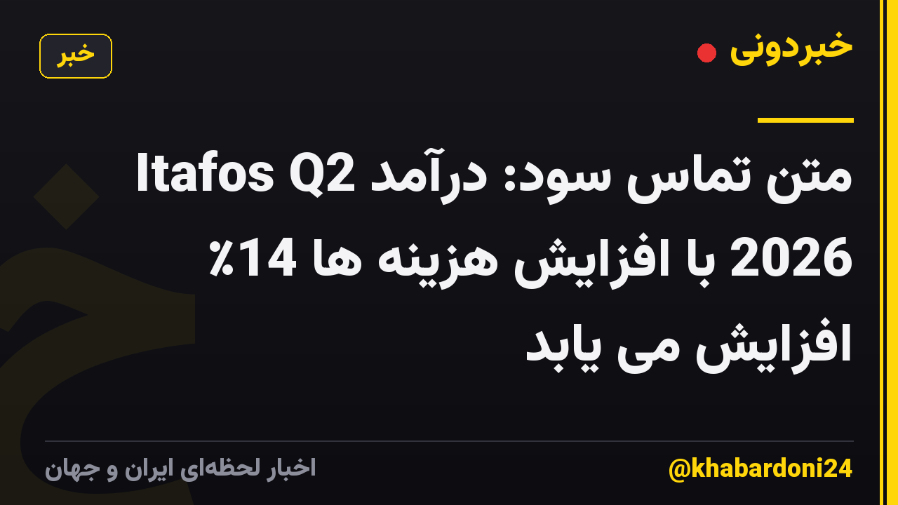 متن تماس سود: درآمد Itafos Q2 2026 با افزایش هزینه ها 14٪ افزایش می یابد