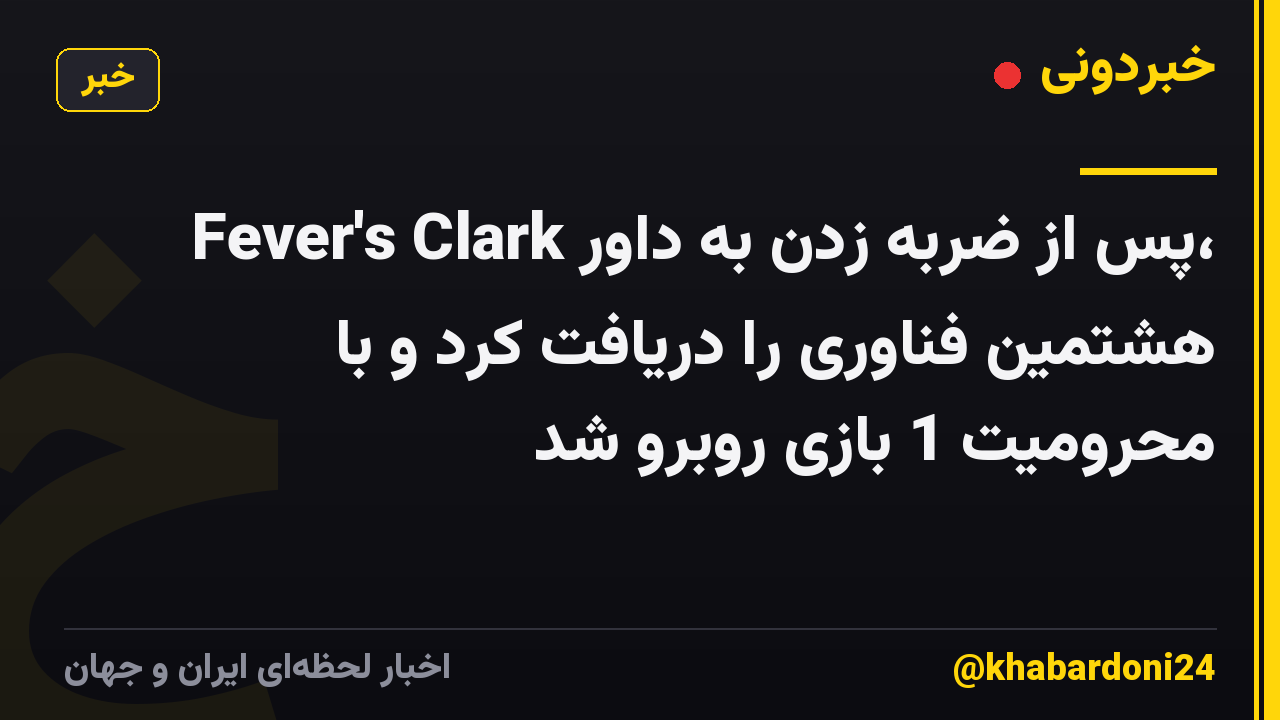 Fever's Clark پس از ضربه زدن به داور، هشتمین فناوری را دریافت کرد و با محرومیت 1 بازی روبرو شد