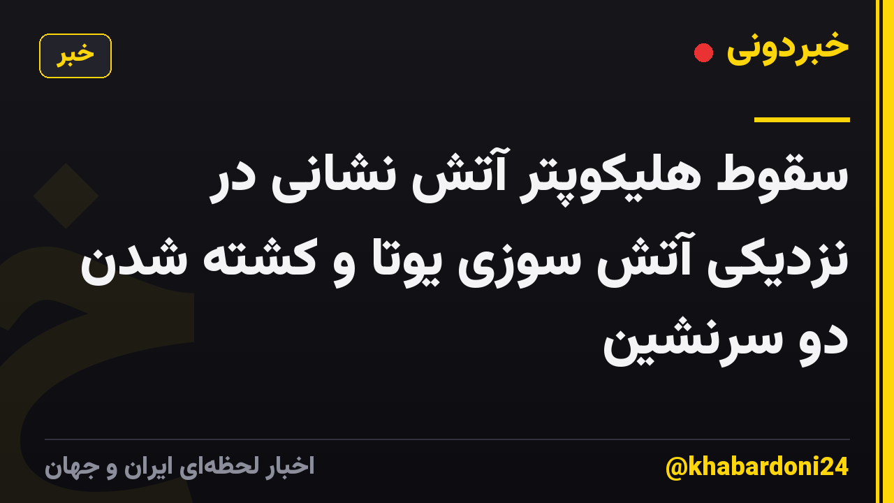 سقوط هلیکوپتر آتش نشانی در نزدیکی آتش سوزی یوتا و کشته شدن دو سرنشین