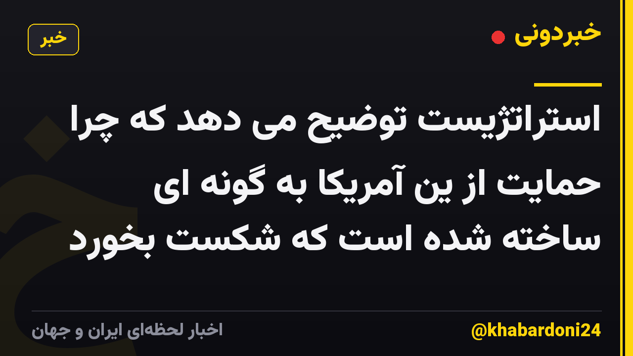 استراتژیست توضیح می دهد که چرا حمایت از ین آمریکا به گونه ای ساخته شده است که شکست بخورد