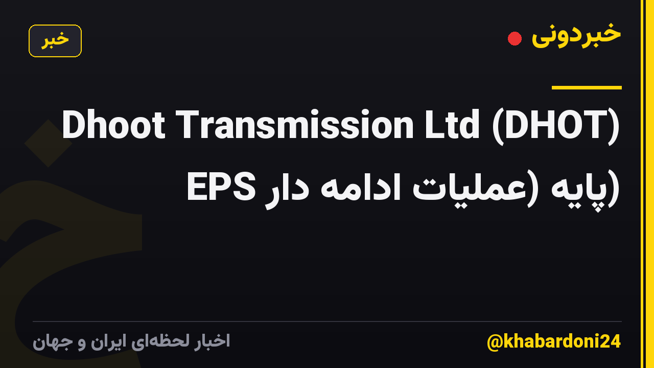 Dhoot Transmission Ltd (DHOT) EPS پایه (عملیات ادامه دار)