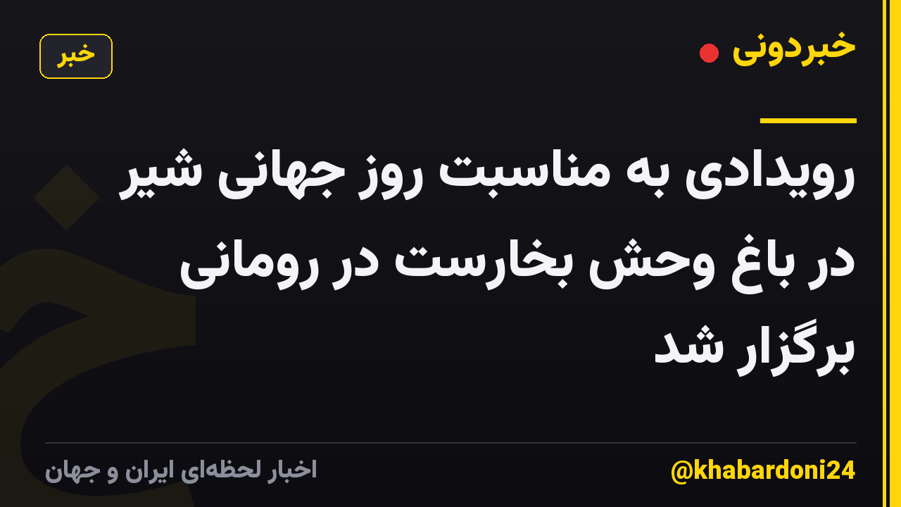 رویدادی به مناسبت روز جهانی شیر در باغ وحش بخارست در رومانی برگزار شد