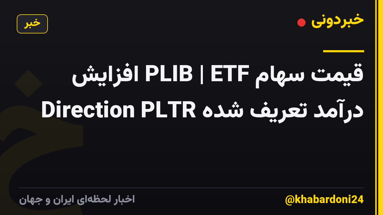 قیمت سهام PLIB | ETF افزایش درآمد تعریف شده Direction PLTR