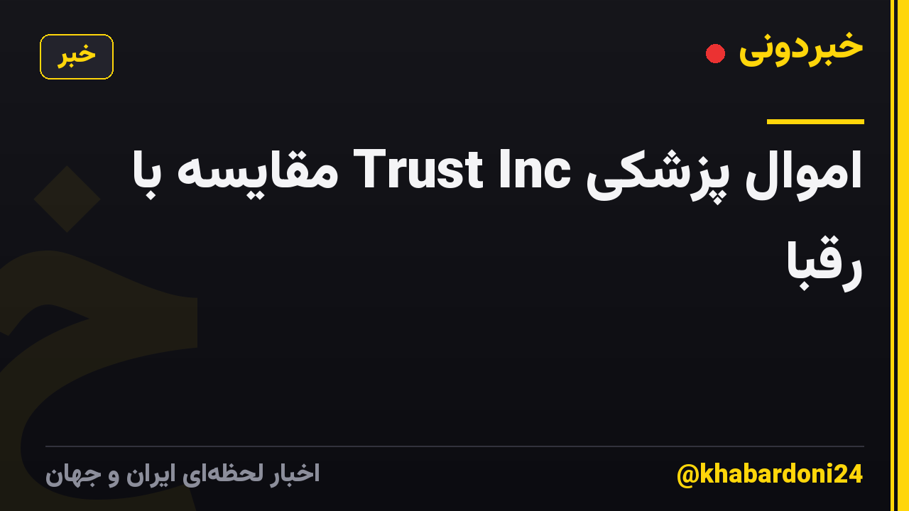 اموال پزشکی Trust Inc مقایسه با رقبا