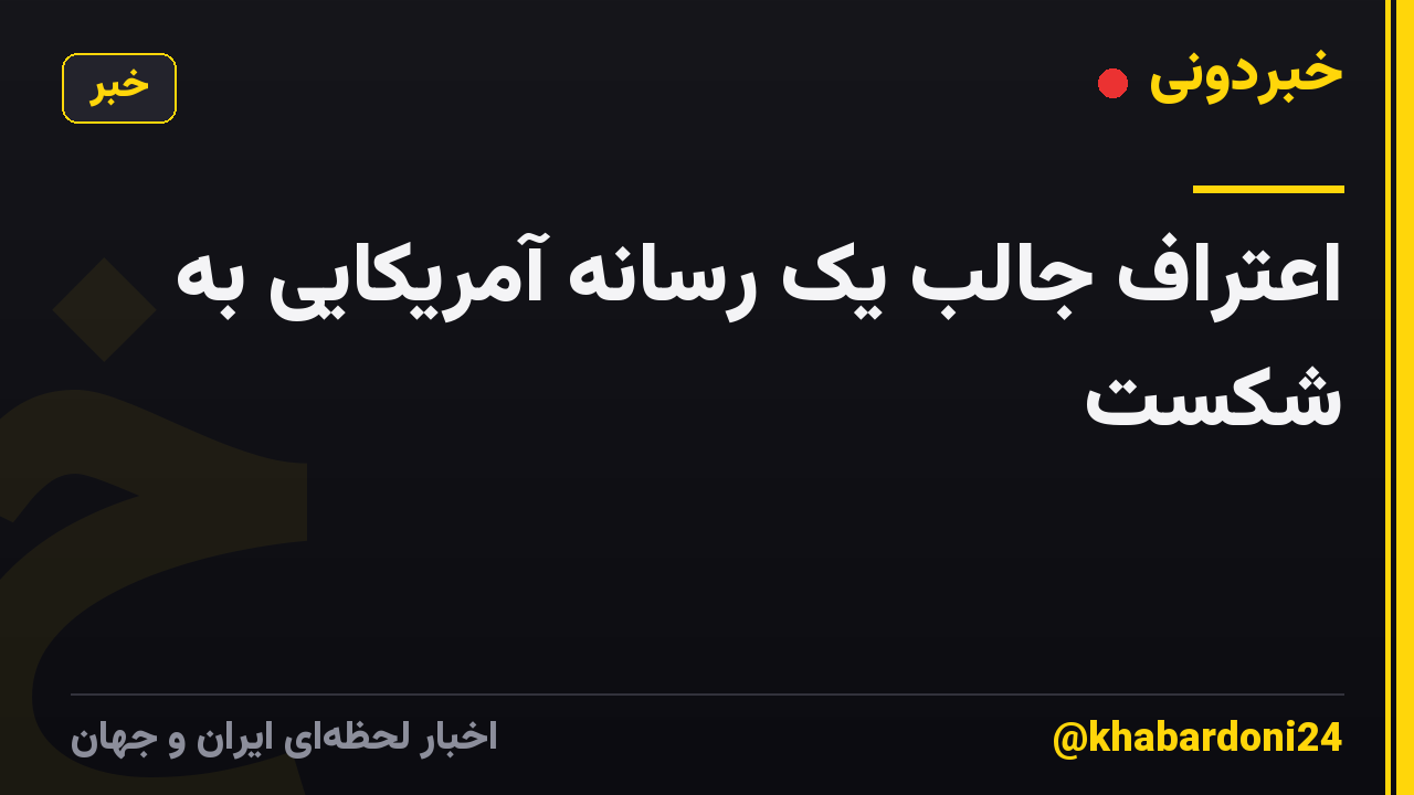اعتراف جالب یک رسانه آمریکایی به شکست