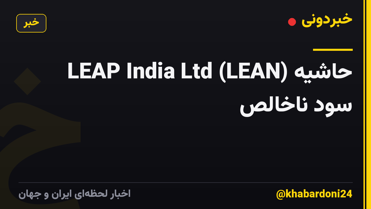 LEAP India Ltd (LEAN) حاشیه سود ناخالص