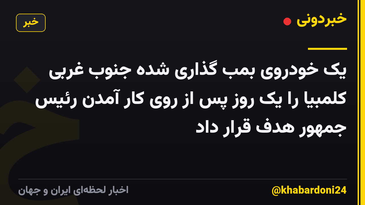 یک خودروی بمب گذاری شده جنوب غربی کلمبیا را یک روز پس از روی کار آمدن رئیس جمهور هدف قرار داد