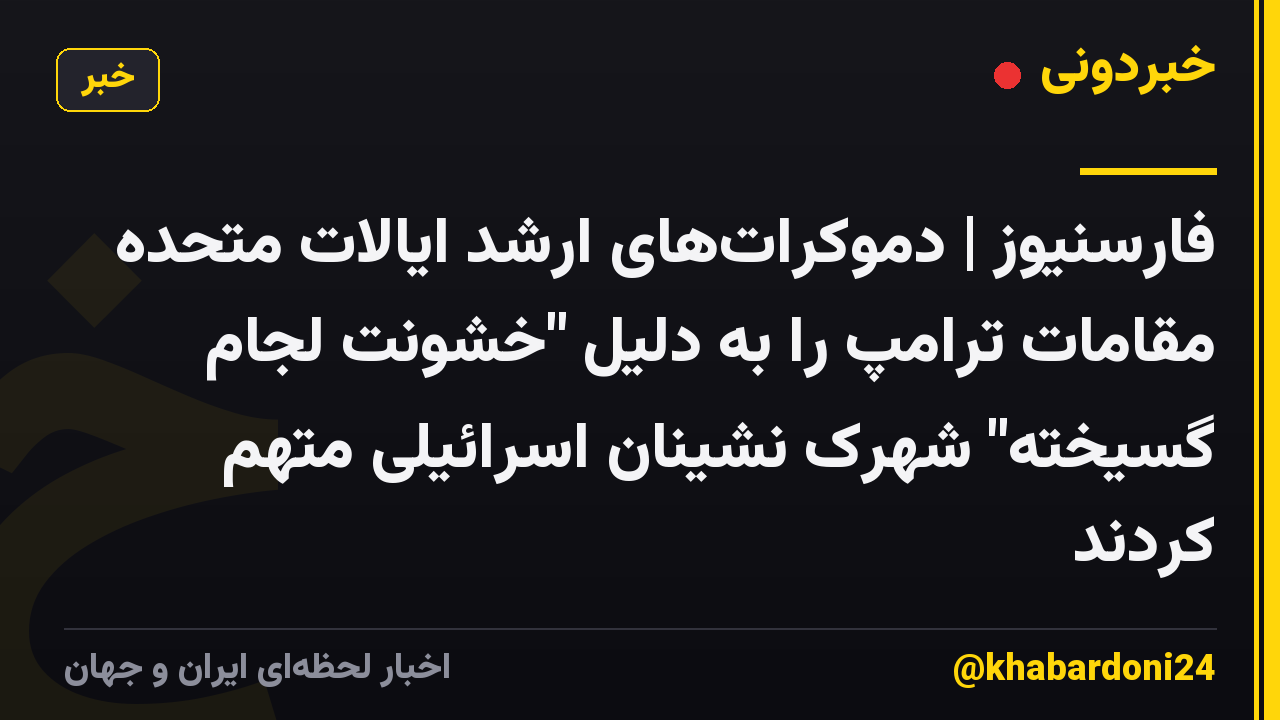 فارسنیوز | دموکراتهای ارشد ایالات متحده مقامات ترامپ را به دلیل "خشونت لجام گسیخته" شهرک نشینان اسرائیلی متهم کردند