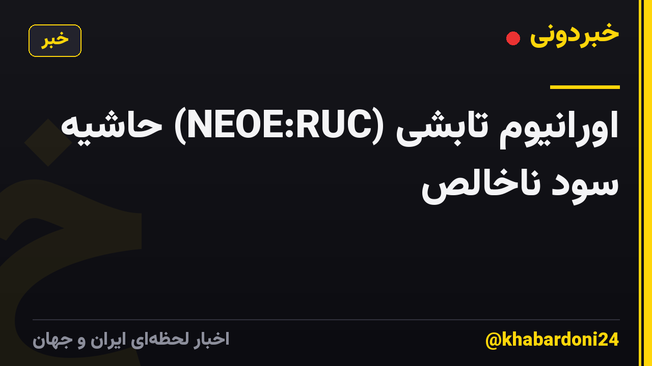 اورانیوم تابشی (NEOE:RUC) حاشیه سود ناخالص