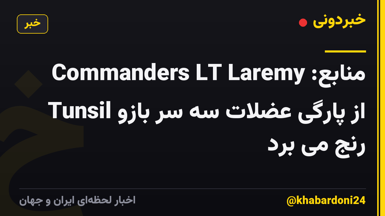 منابع: Commanders LT Laremy Tunsil از پارگی عضلات سه سر بازو رنج می برد