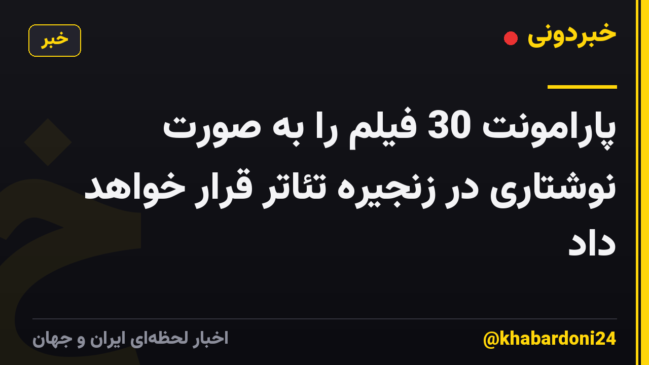 پارامونت 30 فیلم را به صورت نوشتاری در زنجیره تئاتر قرار خواهد داد