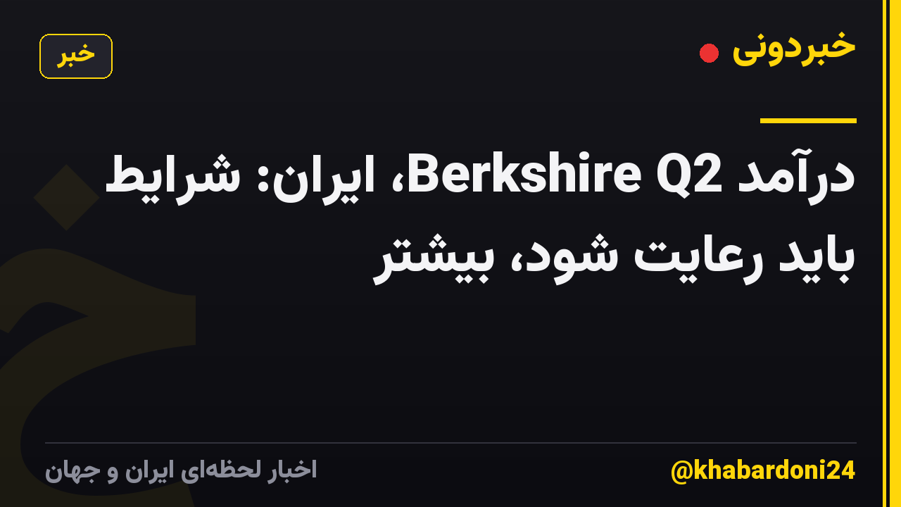 درآمد Berkshire Q2، ایران: شرایط باید رعایت شود، بیشتر