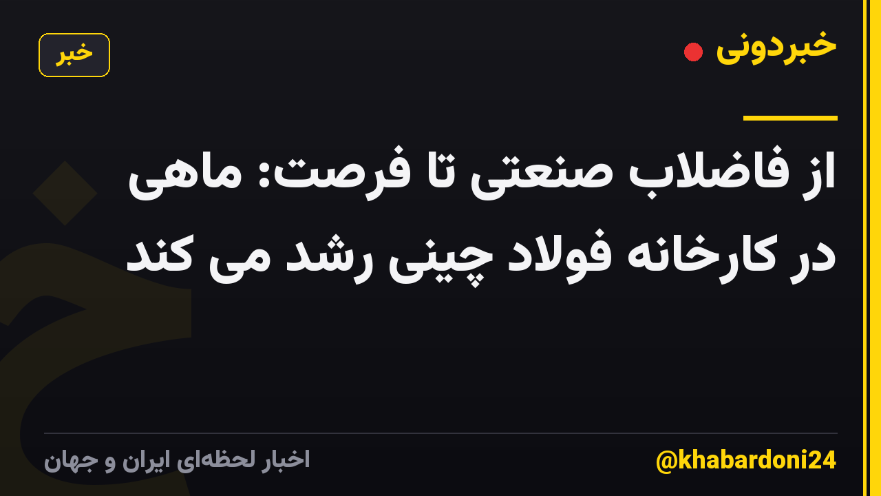 از فاضلاب صنعتی تا فرصت: ماهی در کارخانه فولاد چینی رشد می کند