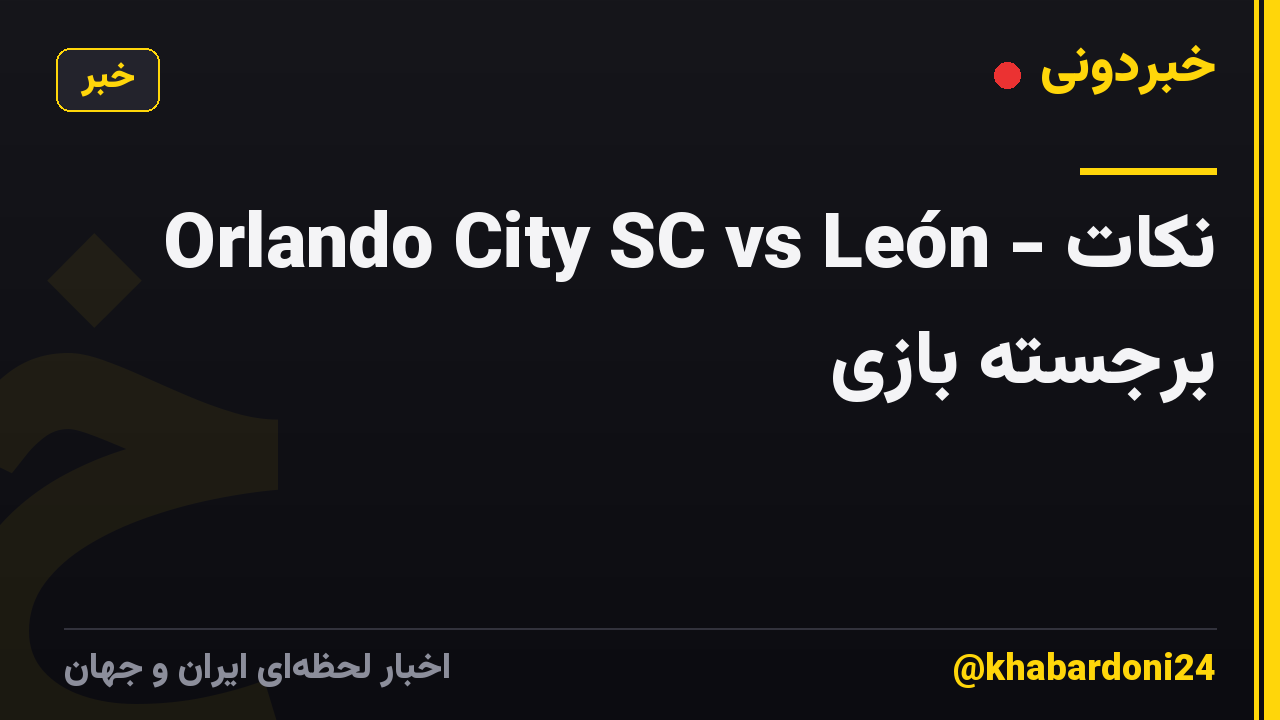 Orlando City SC vs León - نکات برجسته بازی