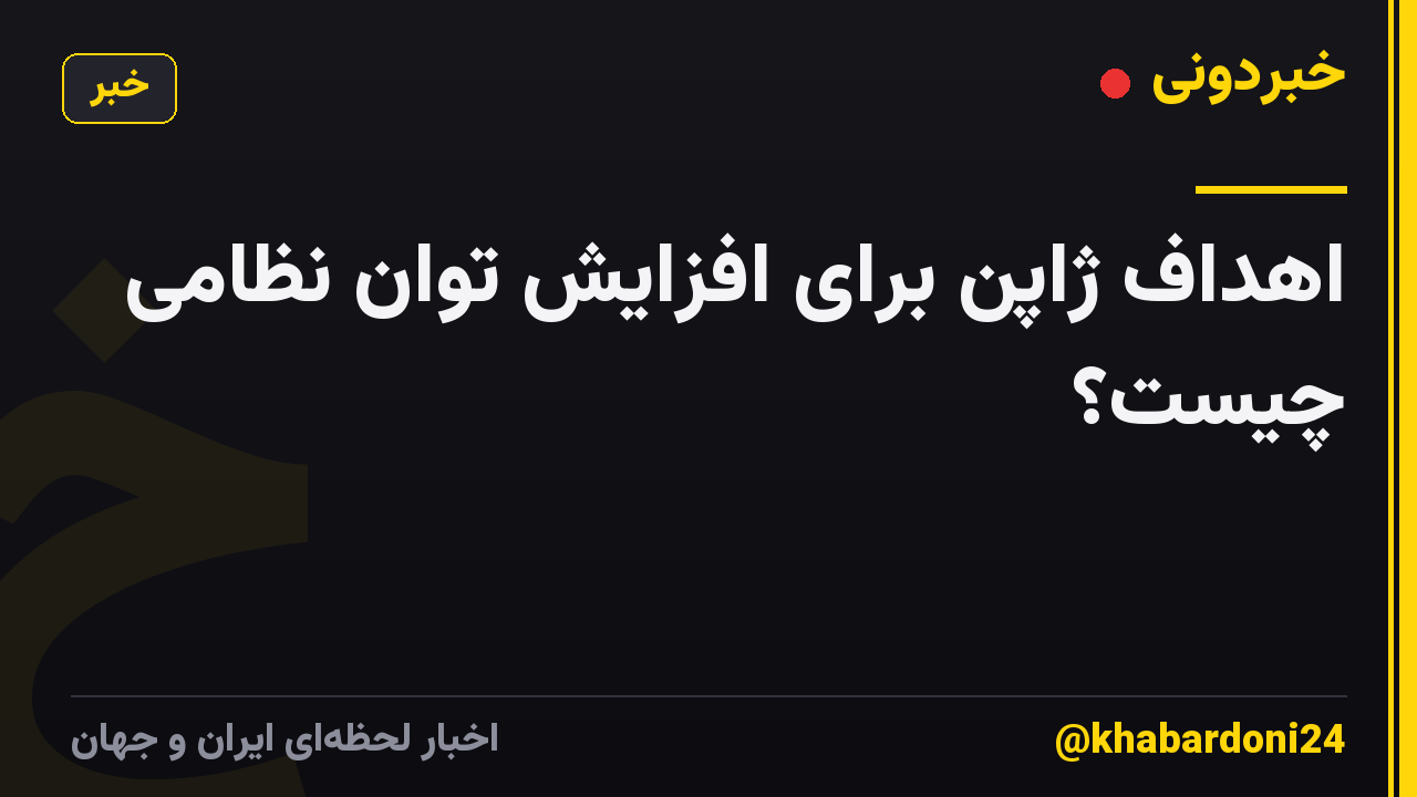 اهداف ژاپن برای افزایش توان نظامی چیست؟